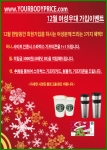 유어바디프라이스, 12월 여성을 위한 이벤트 실시