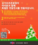 싱가포르관광청이 싱가포르관광청의 애플리케이션 ‘YourSingapore’을 통해 12월 15일부터 2012년 1월 15일까지 ‘희망트리 나눔 이벤트’를 실시한다.