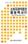 소비자권익증진 활동백서 표지