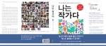 KT는 개인들의 다양한 스토리를 엮어서 책으로 출판하는 '나는 작가다' 소셜스토리 캠페인이 마무리 되어 책으로 출판되었다고 19 일 밝혔다.