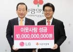 LG가 19일 이웃사랑 성금 100억원을 사회복지공동모금회에 기탁했다. 
사진은 정상국 LG 부사장(오른쪽)이 서울 정동 사랑의 열매 회관에서 이동건 사회복지공동모금회 회장에게 성