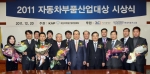 자동차부품산업진흥재단 이영섭 이사장(첫째줄 왼쪽 다섯 번째)와 『2011 자동차부품산업대상』의 심사위원장인 자동차부품연구원 이기섭 원장(첫째줄 왼쪽 여섯 번째)를 비롯해 개인 및 