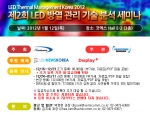 아이티컨퍼런스(대표 김홍덕)는 오는 2012년 1월 12일(목) 코엑스 홀 E-2에서 ‘제 2회 LED 방열 관리 기술 분석 및 전망 세미나’를 개최한다.