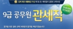 공무원 전문 교육기업 에듀윌(대표 양형남, eduwill.net)은 ‘관세직 9급 공무원 강좌’를 오픈 했다고 21일 밝혔다.