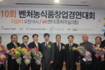 제10회 벤처농식품창업경연대회, ‘황토죽염’ 올해 최고의 창업아이템으로 선정