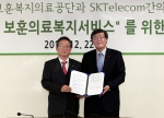 22일(목) 서울 서초구 한국보훈복지의료공단 본사에서 SK텔레콤 박인식 기업사업부문장과 이종정 한국보훈복지의료공단 이사장이 ‘미래지향적인 보훈복지 의료서비스를 위한 협약식’을 가졌