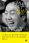 정봉주 구속 후 ‘달려라 정봉주’ 판매량 급증…“책 사서 사식 넣어주자”시민 확산