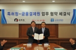 MOU 체결 후 이수원 특허청장(오른쪽)과 송창헌 금융결제원장이 업무협약서를 들어보이며 기념촬영을 하고 있다.