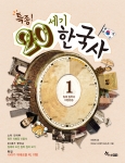 <특종! 20세기 한국사> 1권 표지