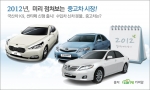 2012년 국산차는 신차 출시가 뜸한반면, 수입차는 대거 신차 출시를 앞두고 있어 중고차 시장의 시세 변화가 기대된다.