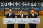 2011 베니키아 최우수 호텔 시상식 (왼쪽부터 3위  호텔프라도 여승현 부장, 1위 베니키아 프리미어 송도브릿지호텔 이현구 총지배인, 2위 베니키아 호텔제주크리스탈 김정태 대표)