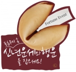 [구스띠모 신년이벤트] 맛있는 포춘쿠키 속에는 신년메세지와, 할인쿠폰이 들어있다.