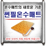 화재·전자파 걱정없는 썬필온수매트, 2012 임진년 맞아 10%할인행사 실시