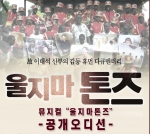 뮤지컬 ‘울지마 톤즈’ 공개 오디션 실시