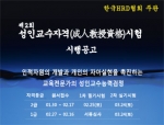 한국HRD협회, 제2회 성인교수자격시험 시행계획 공고