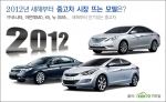 2012년 새해부터 젊은 소비자들을 중심으로 신차급 중고차 YF쏘나타, 아반떼MD, K5 등을 원하는 소비자들이 많다.