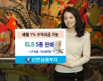 신한금융투자는 1월 10일(화)부터 1월 13일(금, 13시)까지 다양한 기초자산과 수익구조를 갖춘 ELS 5종을 총 400억원 규모로 판매한다.