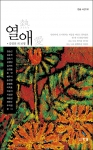 시와 그림 그리고 사진이 어우러진 시화집 '열애'(도서출판 한솜)
