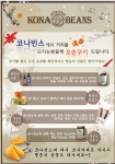 세계 3대 명품커피만을 로스팅해 판매하는 커피전문브랜드 코나빈스가 2012년 임진년 새해를 맞아 다양한 경품을 제공하는 고객 이벤트를 진행한다.