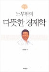 변양균 지음, <노무현의 따뜻한 경제학>, 334쪽, 13800원, 바다출판사