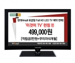 현대홈쇼핑이 출시하는 32인치 풀HD LED TV,  '이것이TV' 가격은 49만 9000원 입니다.