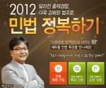 주택관리사 전문 교육기업 에듀윌(대표 양형남, eduwill.net)은 주택관리사 시험 합격을 위한 ‘2012 민법 정복하기’ 특강을 무료 제공한다고 16일 밝혔다.