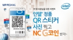 인텔 정품 QR스티커 사진 찍고 NC G코인 받자