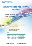 2012년 국토해양부 해양R&D 사업설명회 포스터