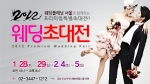 웨딩플래닝 서울, 프리미엄 특별 웨딩초대전 개최