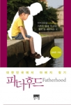 마포을 예비후보 김혜준, ‘파더후드’ 재조명