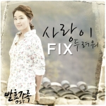 픽스(FIX), 드라마 발효가족 ‘사랑이 두려워’ 1월 26일 공개