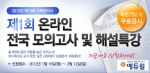 주택관리사 전문 교육기업 에듀윌은 ‘주택관리사 제1회 온라인 모의고사’를 실시한다.