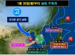 30일(월)부터 추워져…2월 1일 중부지방 중심으로 한파특보 가능성