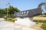 군산대 생활과학교실·새만금종합개발연구원, ‘다 함께 만들어 가는 새만금 과학·예술관광 사업 세미나’ 개최