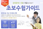 공인중개사 전문 교육기업 에듀윌은 2012년 공인중개사 시험을 준비하는 수험생들을 위한 ‘공인중개사 초보수험가이드’를 특별 제작해 무료 제공한다고 3일 밝혔다.
