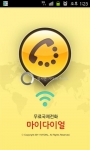 무료국제전화 어플 <마이다이얼>이미지