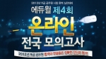 공무원 전문 교육기업 에듀윌은 ‘9급 공무원 제4회 온라인 전국 모의고사’를 실시한다.