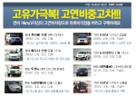 고유가 한파 극복…카즈, 고연비중고차 할인전 개최