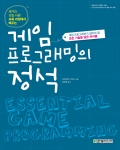 한빛미디어, ‘게임 프로그래밍의 정석’ 출간