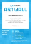 “거대한 도화지가 되어드리겠습니다”…블루스퀘어, ‘Art Wall’ 공모전 개최