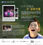 문화포털, ‘아주 특별한 e-문화선물’ 사회공헌 캠페인 추진