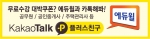 자격증/공무원 전문 교육기업 에듀윌은 지난 6일부터 ‘카카오톡 플러스 친구’ 서비스를 시작했다고 8일 밝혔다.