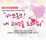 남성복 브랜드 ‘바쏘옴므’, 발렌타인데이 맞아 ‘바쏘옴므! 내 고백을 도와줘’ 이벤트 실시