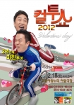 2012컬투쇼 포스터