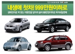 생애 첫차 엔트리카, 999만원 이하로 마련하기