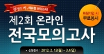 검정고시 전문 온라인 교육기업 에듀윌(대표 양형남, eduwill.net)은 대입 검정고시 수험생들을 대상으로 ‘제2회 온라인 전국 모의고사’를 실시한다.