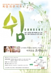 시한부 어머니와 그 아기를 위한 사랑의 ‘쉼 콘서트’