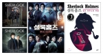 (왼쪽부터)‘셜록 시리즈 1&2’ OST 앨범, 뮤지컬 ‘셜록홈즈’ 포스터, 소설 <셜록홈즈 실크 하우스의 비밀>