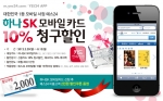대한민국 1등 모바일 서점 예스24는 오늘부터 6개월 동안 모바일 예스24에서 ‘하나SK 모바일 카드 10% 청구 할인 이벤트’를 진행한다.