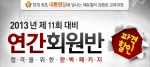 사회복지사 전문 온라인 교육기업 에듀윌은 2013년 사회복지사 1급 시험을 위한 ‘연간회원반 파격할인 이벤트’를 진행한다고 20일 밝혔다.